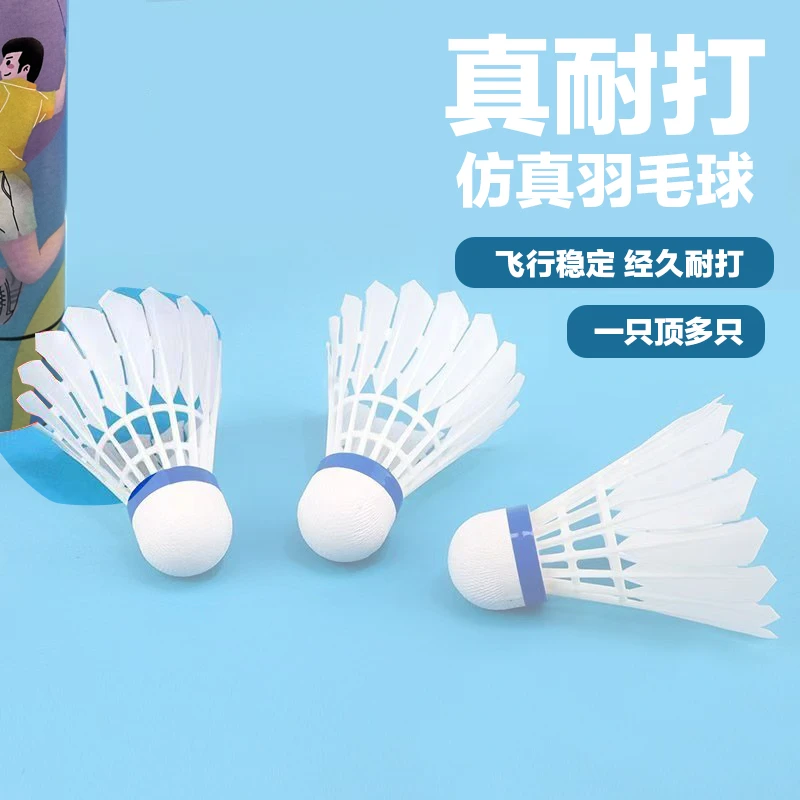 成人儿童耐打防风羽毛球适合室内外训练与比赛使用仿真羽毛尼龙球