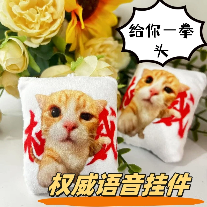 网红权威小猫给您一拳头按压发声书包挂件学生党语音恶搞趣味玩偶