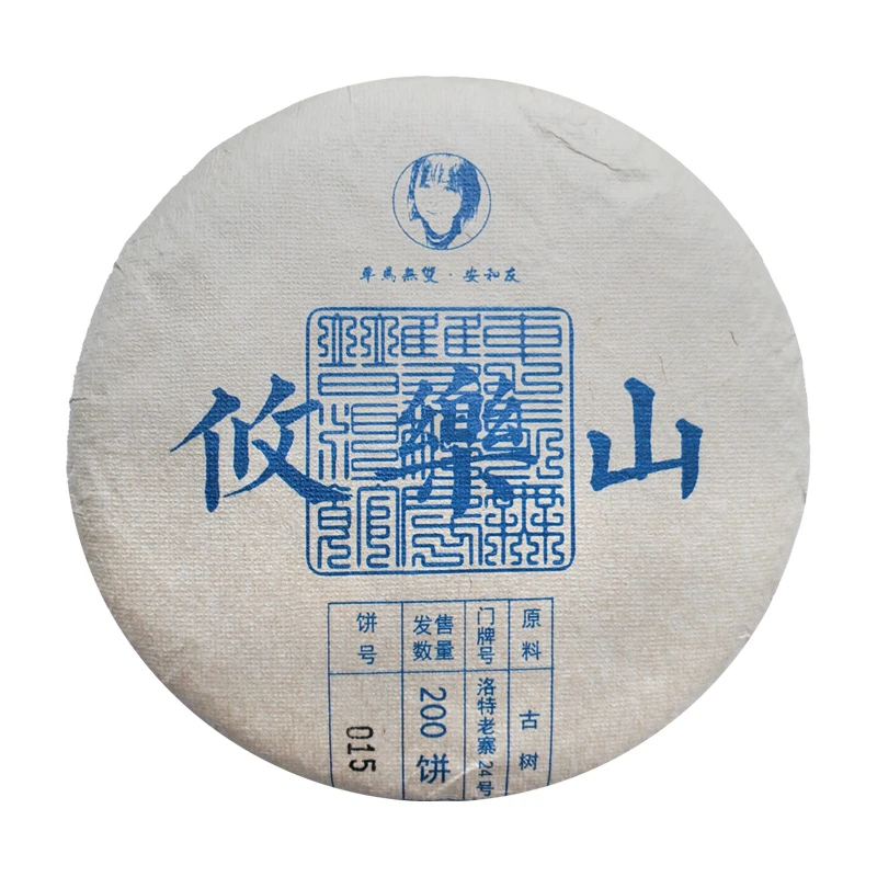 攸乐山古树云南普洱茶生茶 安和友蓝标系列 200克/饼