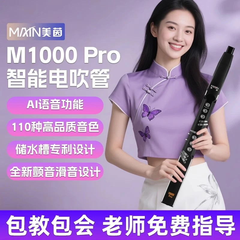美茵M1000PRO电子吹管2025国产新款老人初学电子笛萨克斯以旧换新
