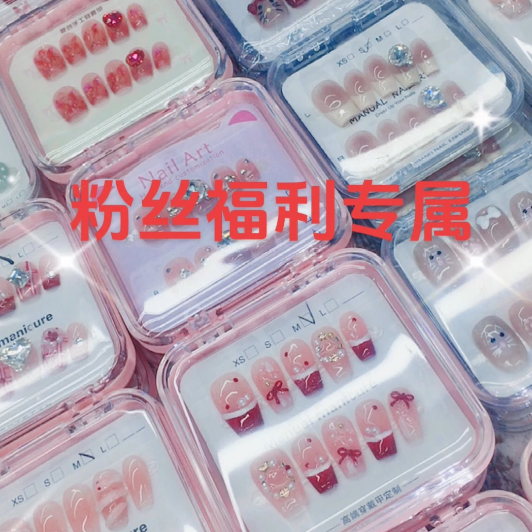 【粉丝福利专属】穿戴甲赠工具包