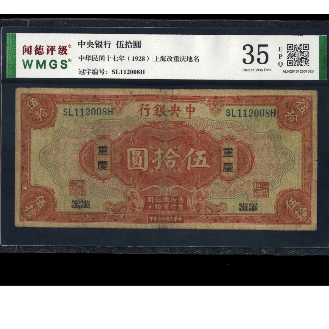 060号 民国十七年中央银行伍拾圆 上海改重庆 112008 闻德35EPQ