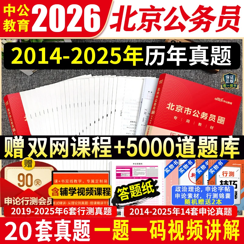中公教育2025年北京市公务员录用考试申论行测测验历年真题试卷