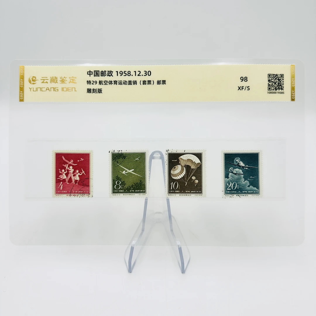 特29 航空体育运动 盖销 邮票