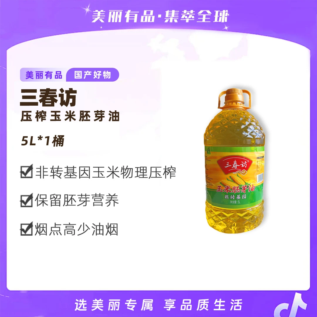 【美丽有品】东北玉米胚芽油物理压榨5升大桶玉米油食用油家用