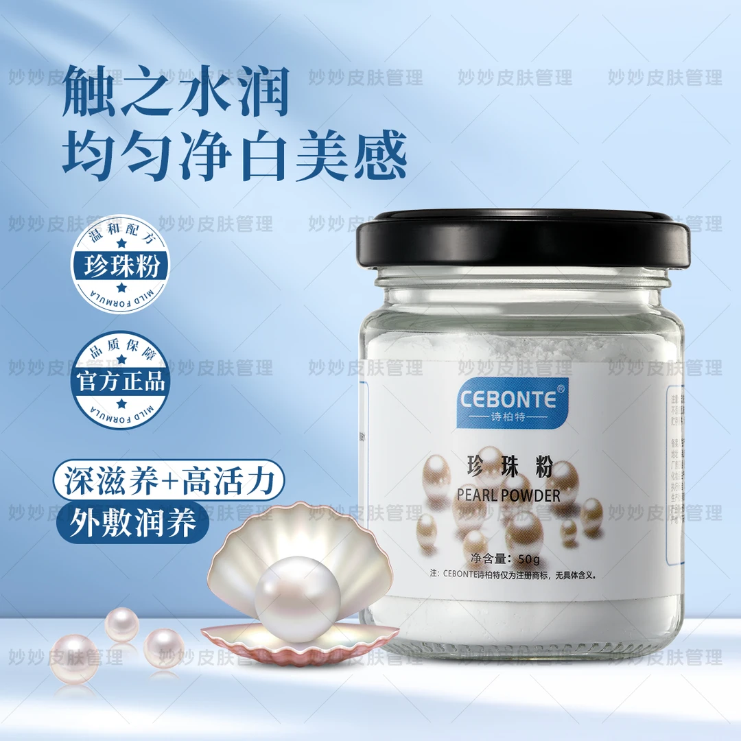 淡水纯珍珠粉润肤嫩肤清洁毛孔