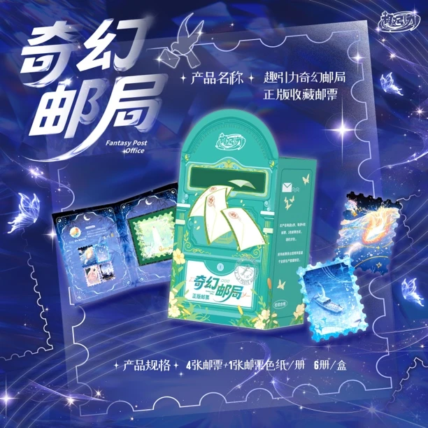 【平拆】《奇幻邮局》艺术典藏集换式邮票（趣引力）
