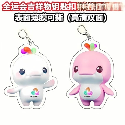 全运会喜洋洋乐融融吉祥物挂件双面亚克力公仔创意应援礼物钥匙扣