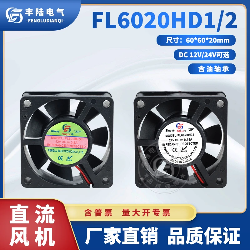 丰陆轴流散热风扇FL6020HD2 24V DC0.15A机箱轴流风机 60*60*20mm