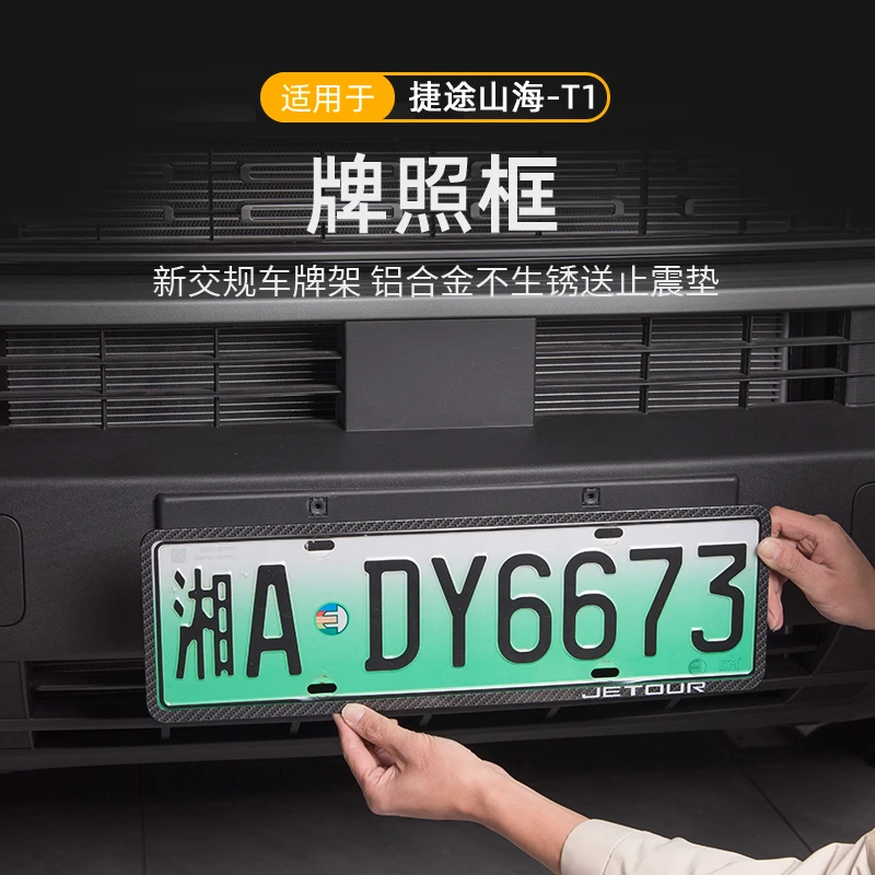 专用捷途山海T1/T2/L9/L6/L7车牌防掰保护框新能源绿牌照框架