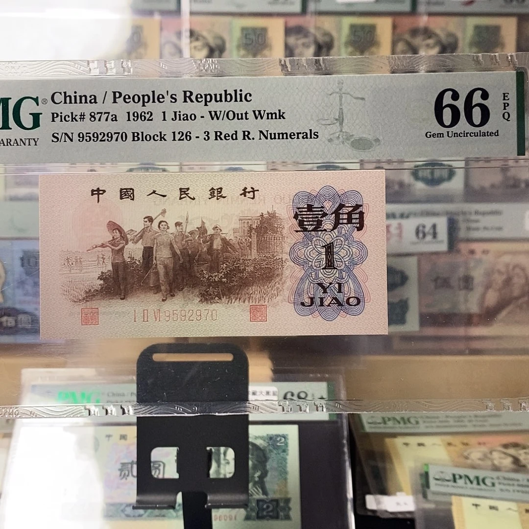 第三套人民币三版八珍背绿