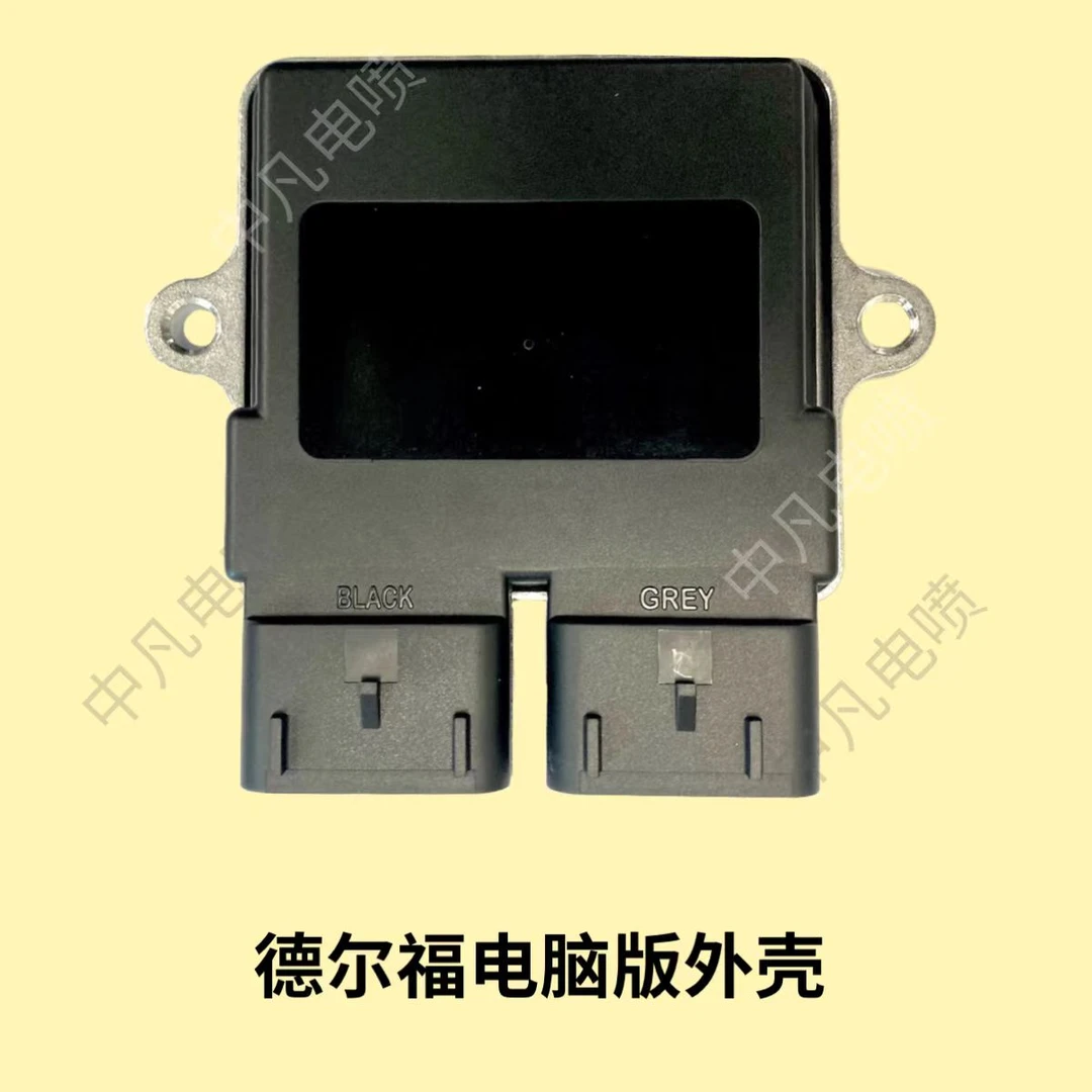 德尔福电脑板外壳ECU外壳德尔福ECU外壳