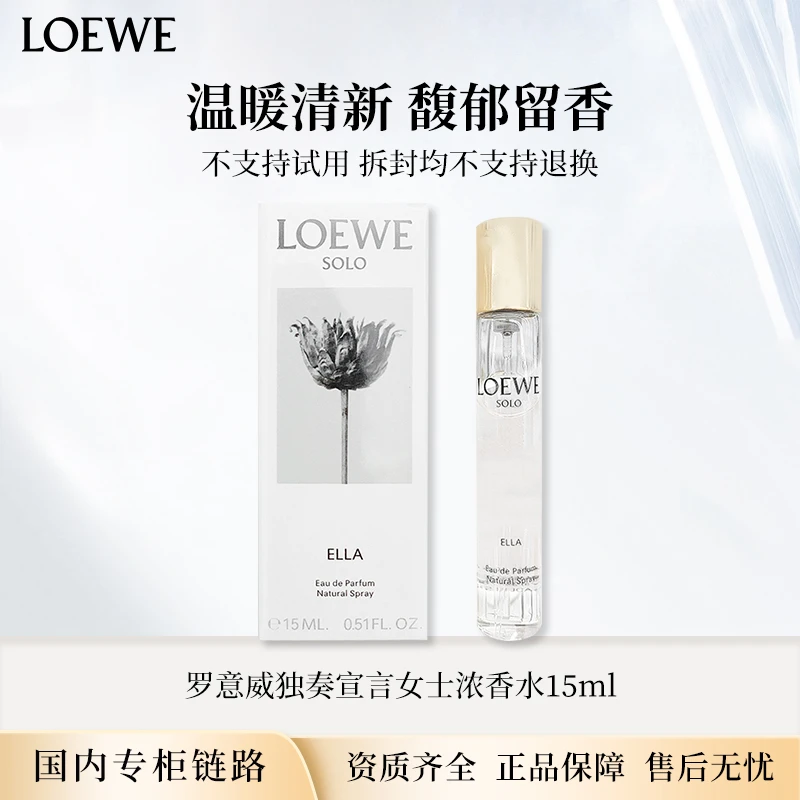 罗意威独奏宣言女士浓香水15ml 专柜版便携装