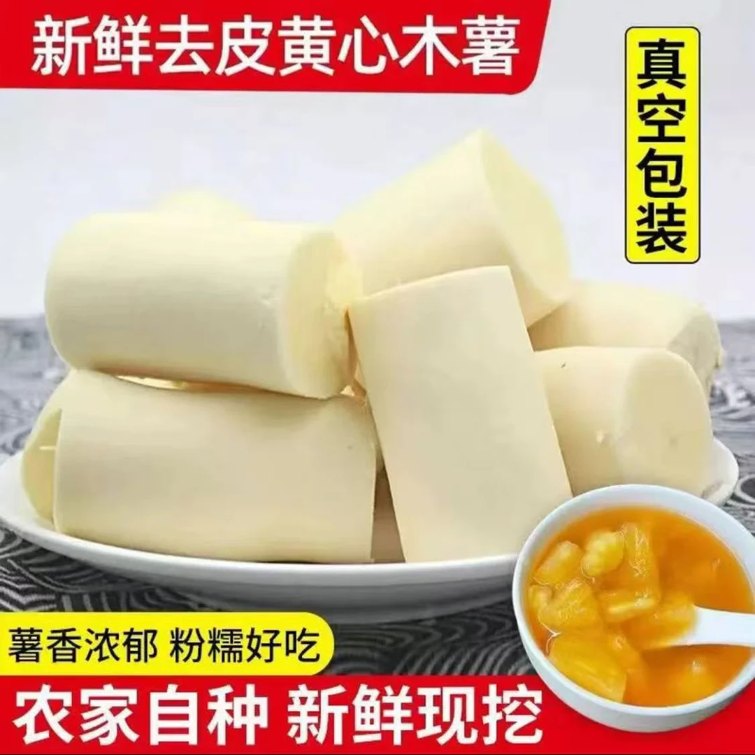去皮切好块新鲜黄肉木薯(50斤装100斤装)糖水店供应包邮抽真空发