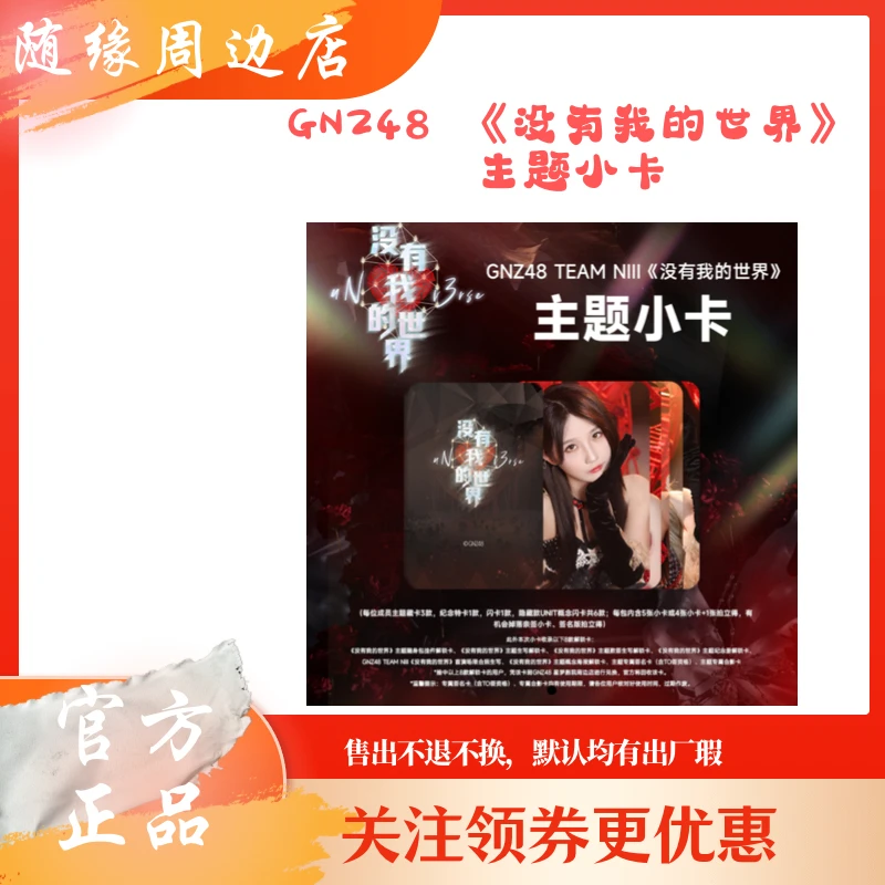 GNZ48 TEAM NIII 《没有我的世界》主题小卡