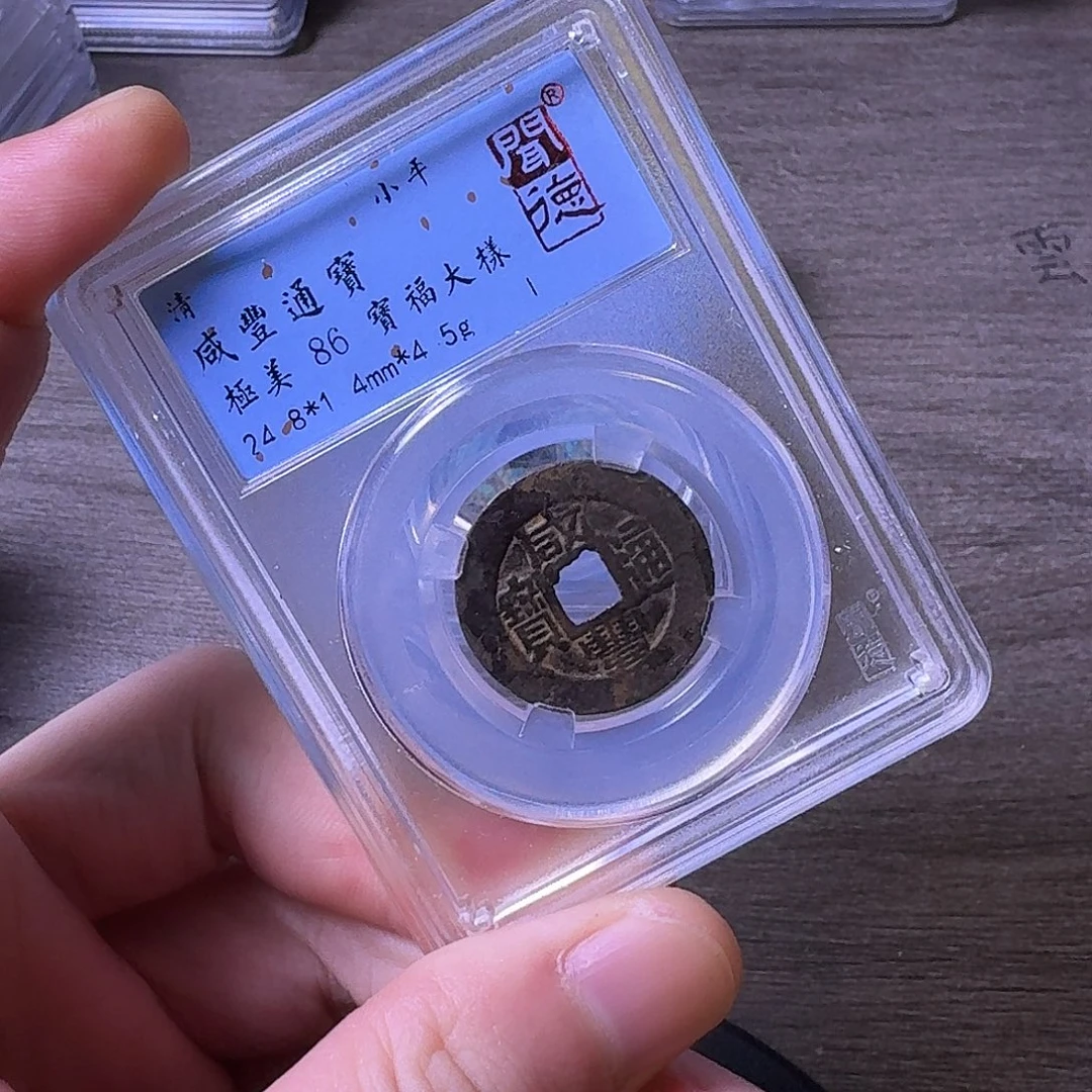 铜闻博文化咸丰通宝