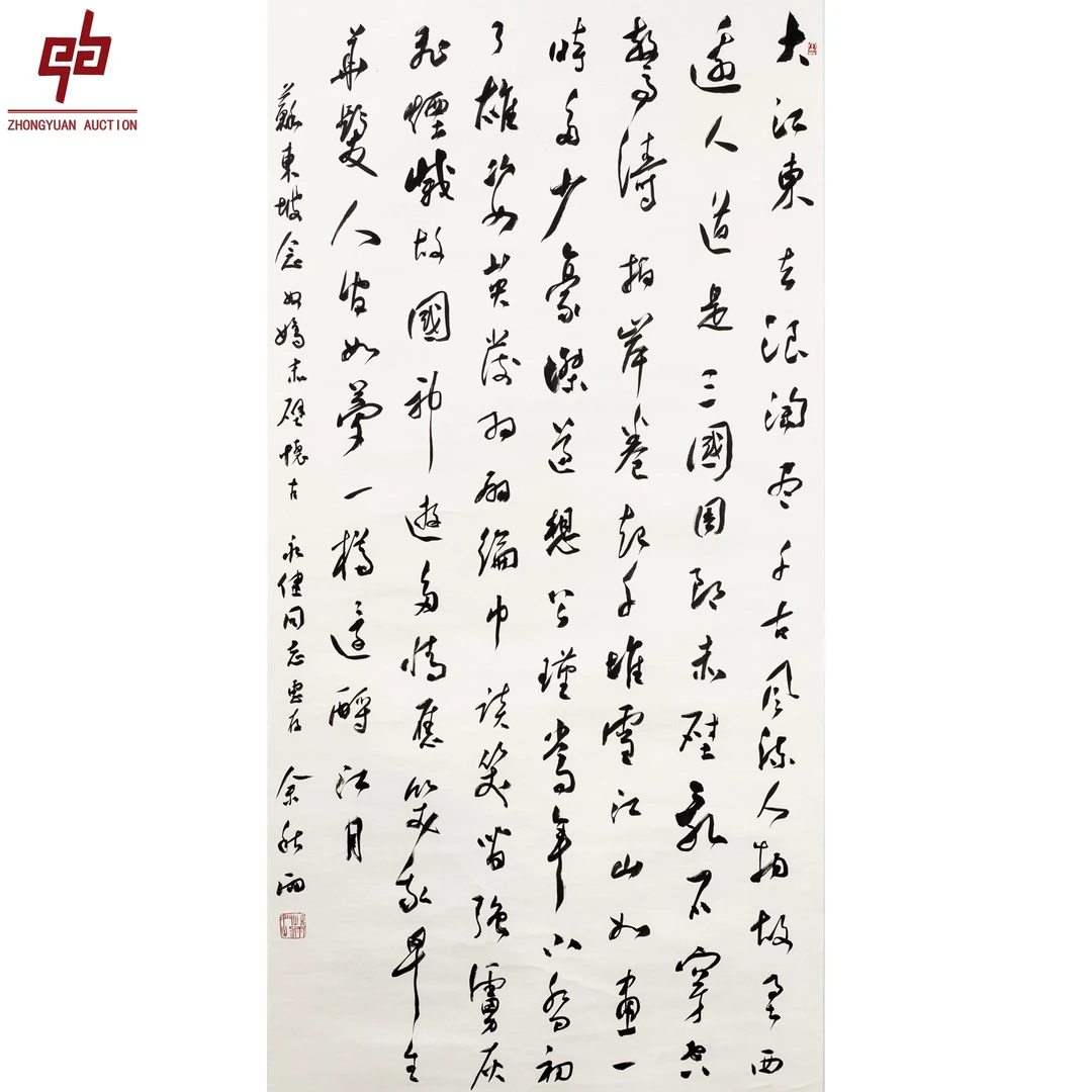 "lot7295 余秋雨 书法 轴 68cm*136cm约8.3平尺"