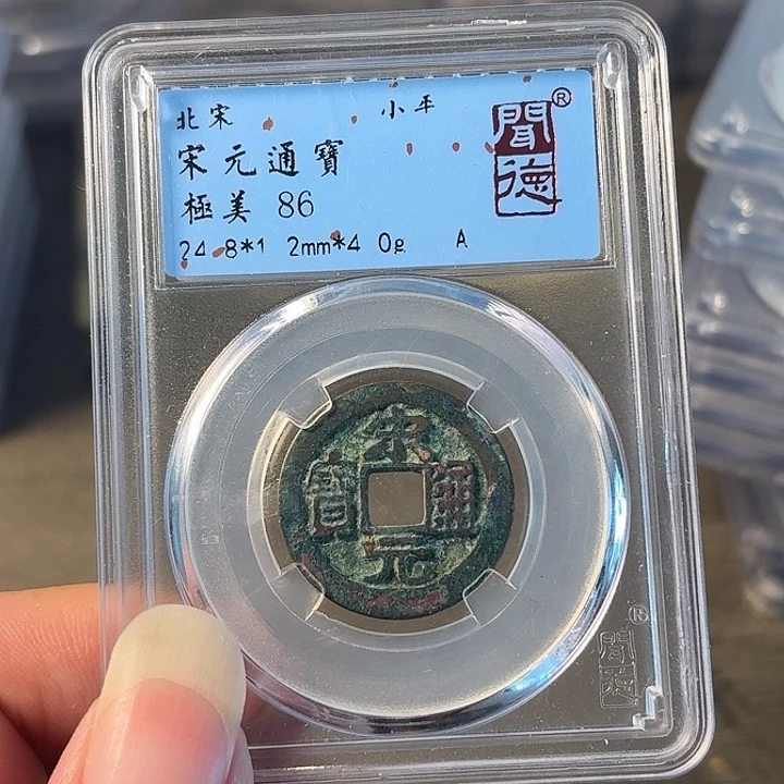 铜A闻博文化宋元通宝