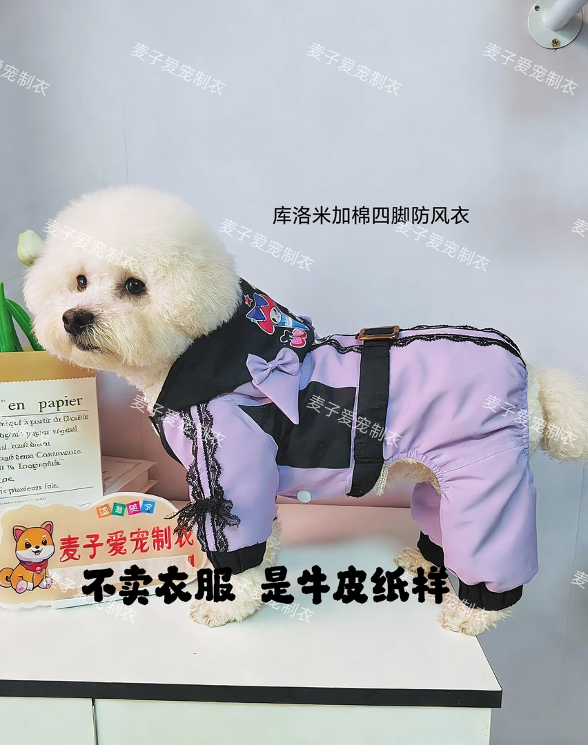 库洛米加棉四脚防风衣，不卖衣服，是宠物牛皮纸样