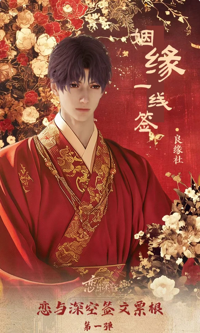 君君【姻缘一线牵签签文票根】恋与深空（收藏代拆）