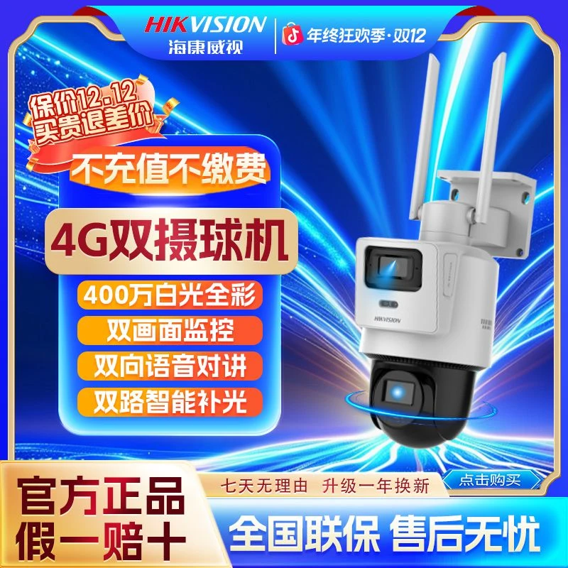 【终身免流量】海康威视室外超清防水双摄360监控摄像头高清