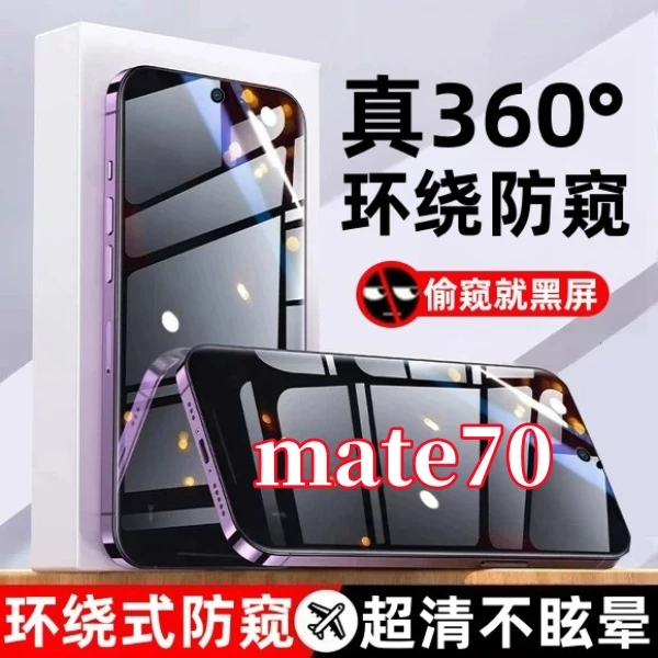 适用华为mate70上下左右防窥钢化膜环绕式抗指纹防爆全屏覆盖原装