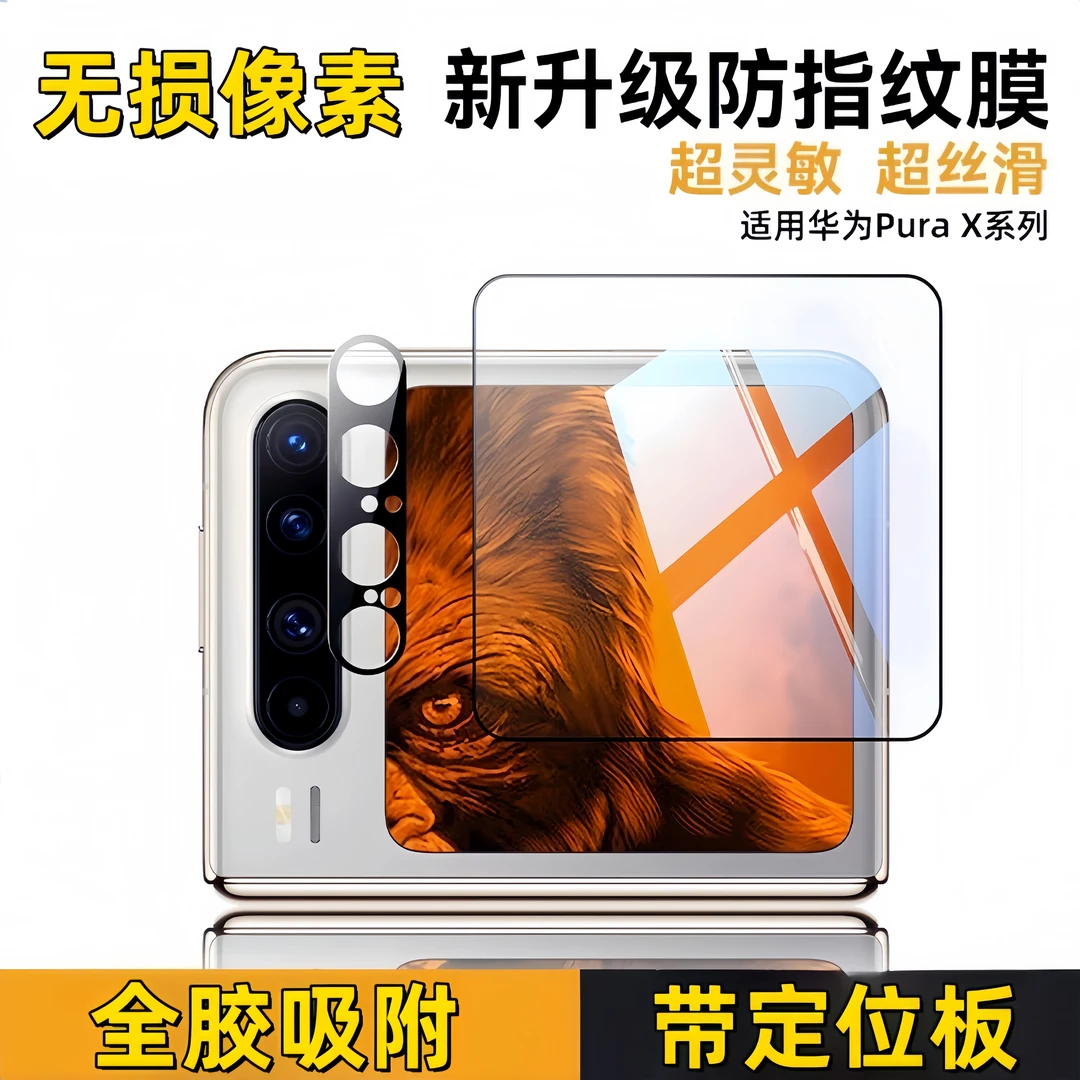 华为 PuraX镜头膜新品折叠屏purax典藏版防摔防刮镜头膜+外屏膜