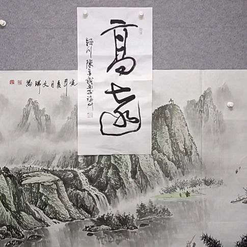 书法高远44个成分游着四尺四开书法作