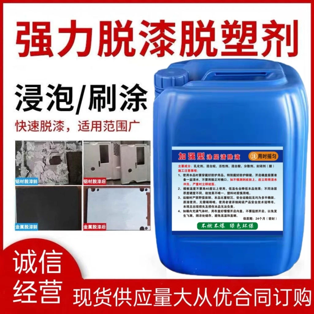 脱漆剂强力脱漆脱漆脱塑剂除漆水油漆清洗剂脱漆剂厂家直销加强型