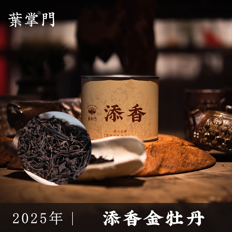 【2025年添香金牡丹红茶】叶掌门高山云雾金牡丹红茶