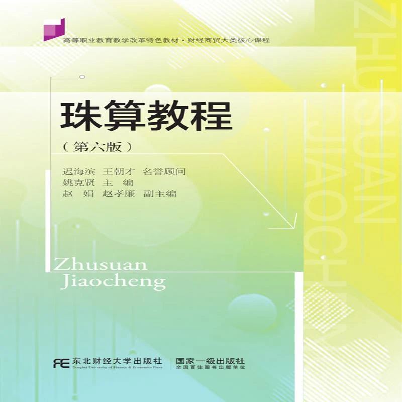 正版珠算教程(第六版）姚克贤9787565441851东北财经大学出版社有