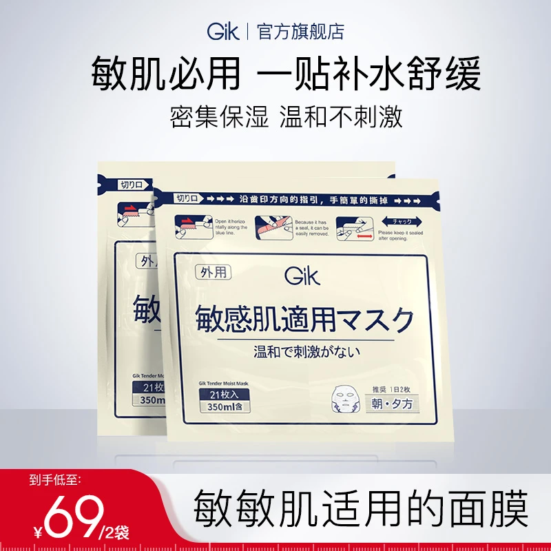Gik敏感肌面膜42片 温和无刺激敏感肌韩国进口 专柜院线同款正品