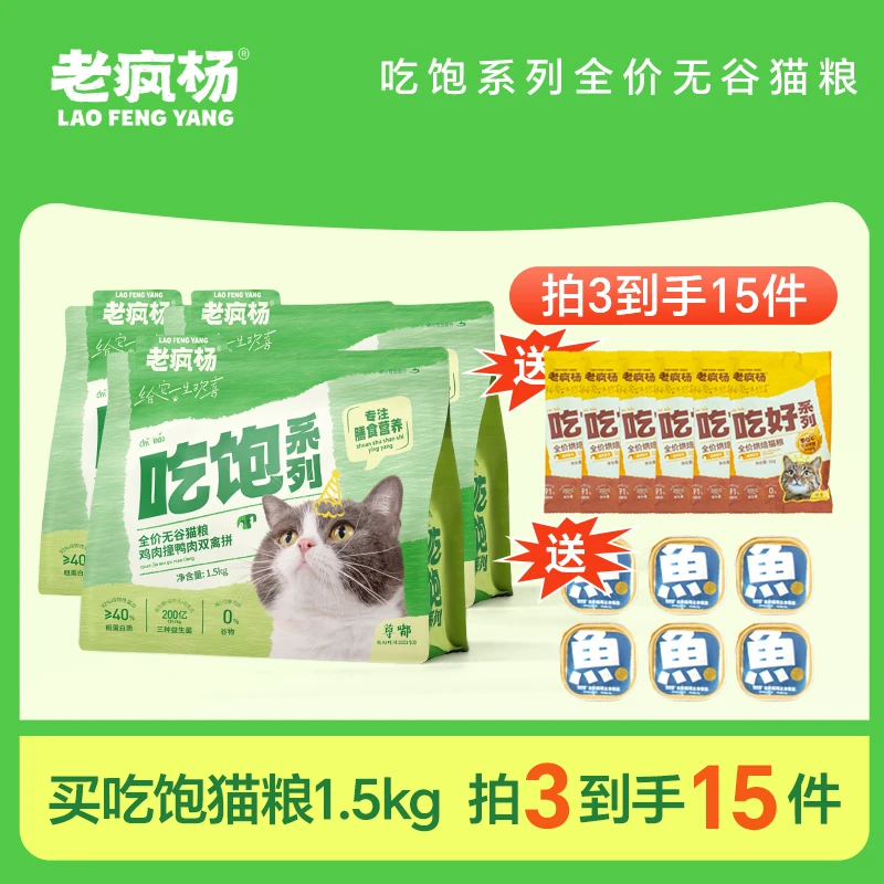 【暑期焕粮季】老疯杨吃饱系列猫粮9斤囤货装