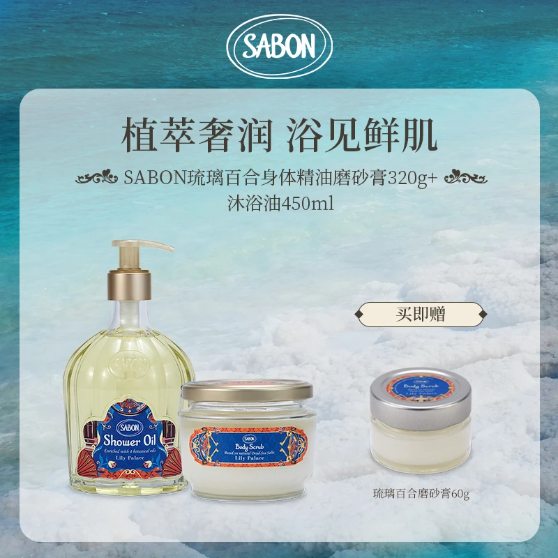 SABON冬日琉璃百合沐浴油450ml+身体磨砂膏320g+身体磨砂膏60g-DB