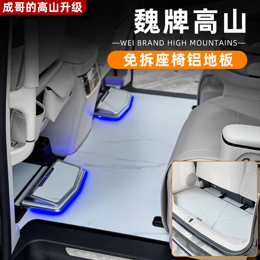 魏牌高山7/8/9航空铝地板改装免拆座椅汽车地板用品配件