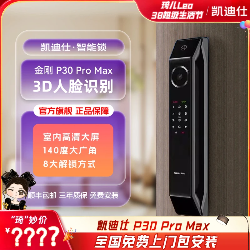 【琦儿专属】凯迪仕P30 Pro Max智能门锁3D人脸猫眼大屏24H监控家居