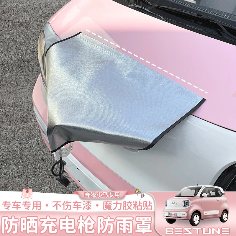 奔腾小马专用充电枪防雨罩新能源车电动充电器桩口防水罩防晒罩