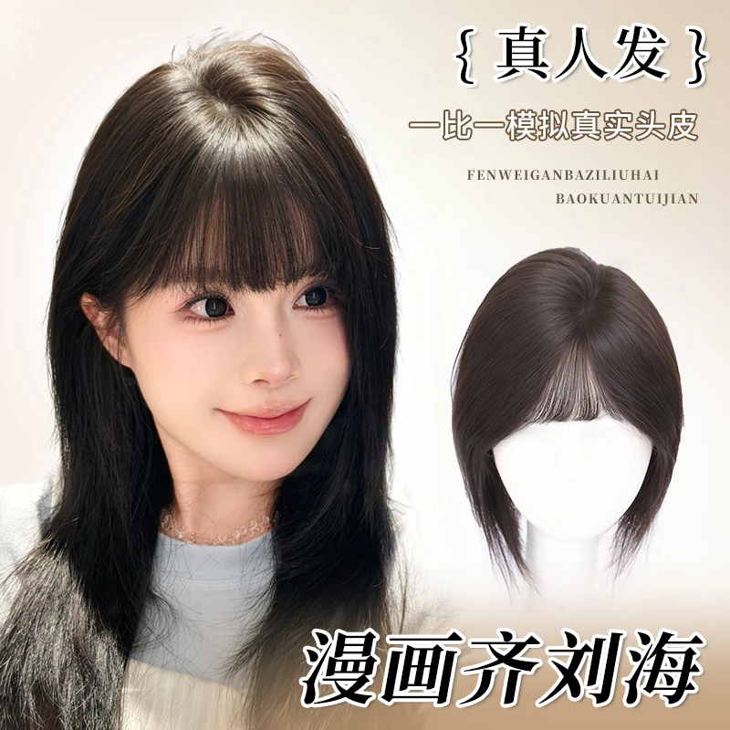 呆姐专属-【漫画刘海】魅丝秀真人发仿真头皮随意分缝高颅顶补发片