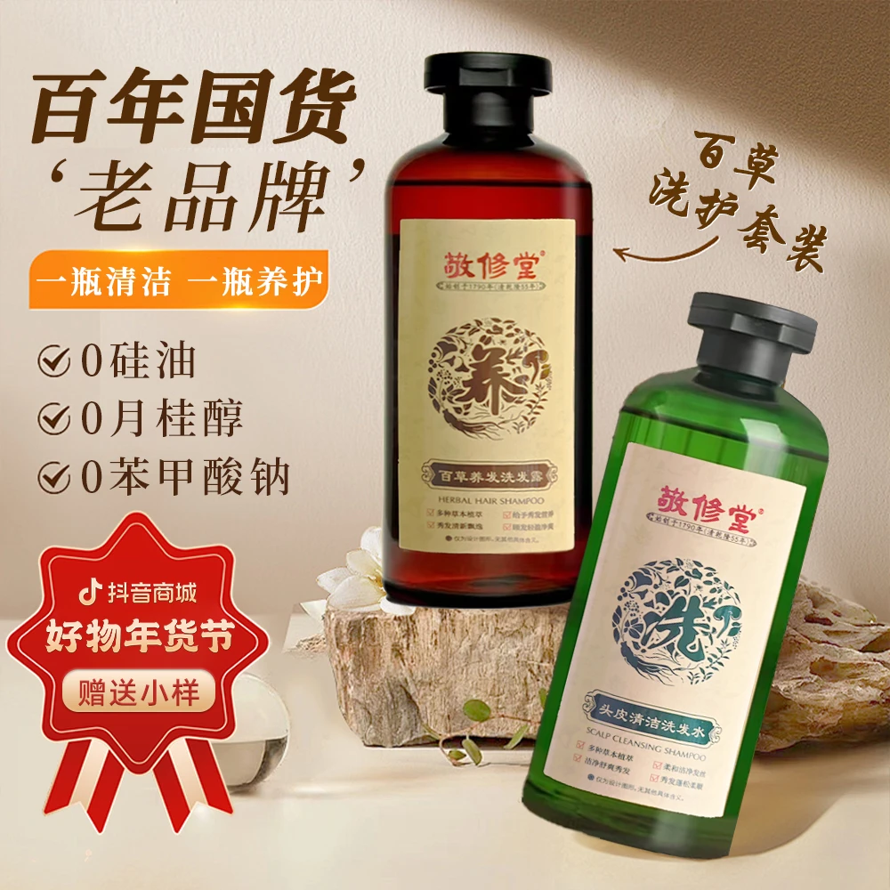 敬修堂 控油去屑蓬松洗发水膏持久留香干枯毛躁植物提取家用套装