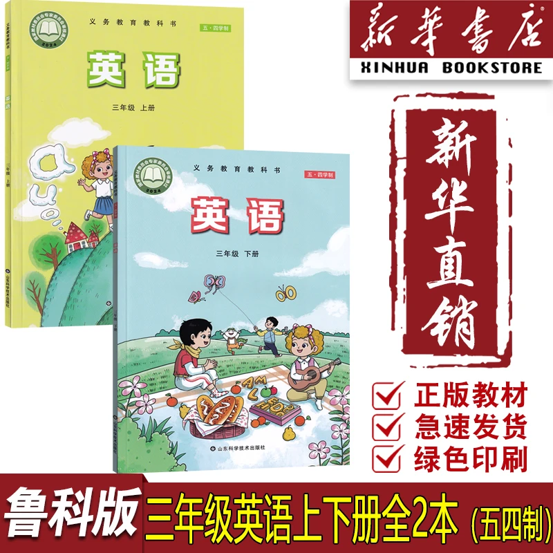 【新华书店】2025适用五四制小学三年级上下册3起点英语鲁科版