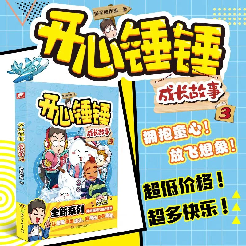 开心锤锤成长故事1-9任选原创短篇正版书籍
