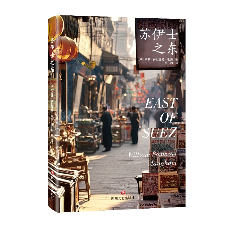 苏伊士之东毛姆七幕戏剧文化爱情与文明四川文艺出版社官方正版