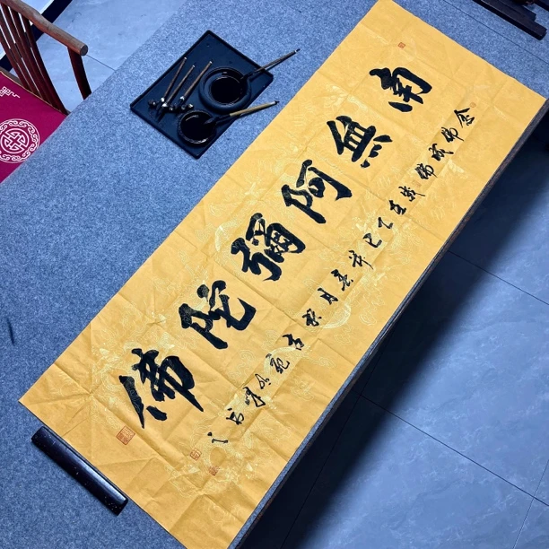 《南无阿弥陀佛》广结善缘一人限一张老师手写毛笔字书法字画装饰画