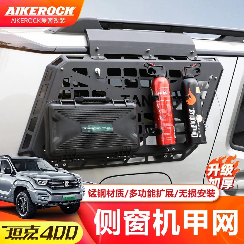坦克400后窗机甲网改装侧窗拓展平台专用后备箱车窗保护网工兵铲