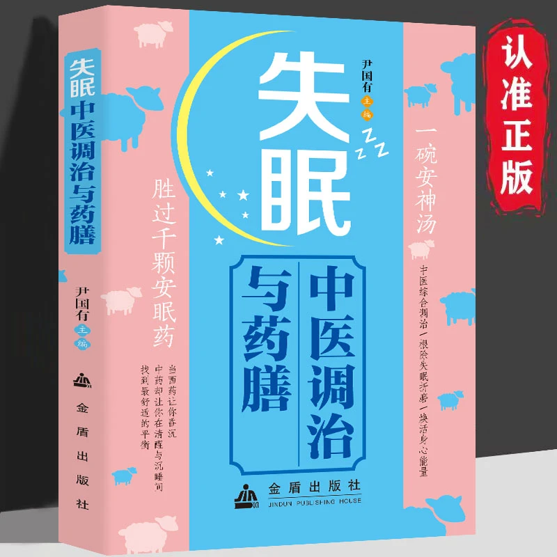 失眠中医调治与药膳 中医基础理论失眠疗愈调理改善睡眠正版书籍