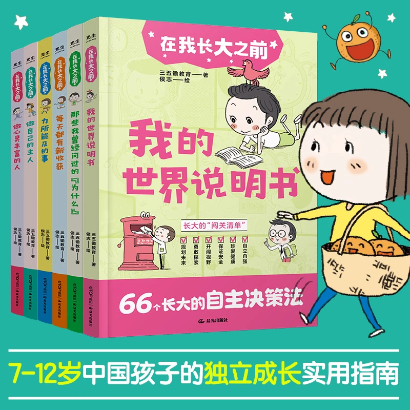 在我长大之前(全6册)396条关于长大的“行为清单” 7-12岁适读
