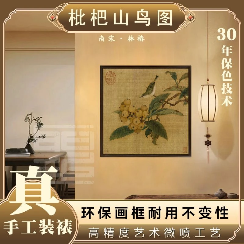 官刻《枇杷山鸟图》50*50微喷复刻古画官刻框画装饰画