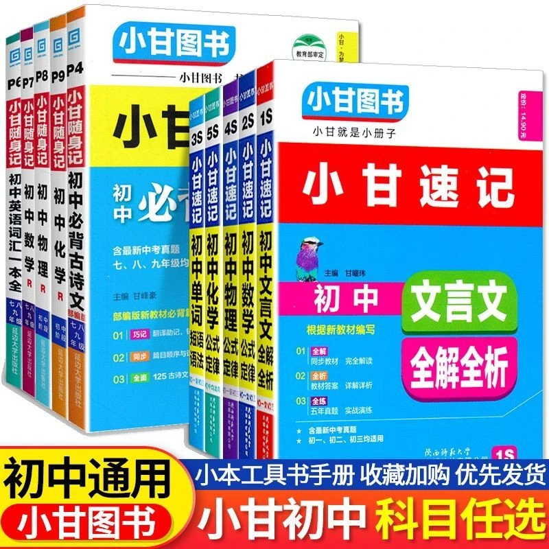 小甘速记初中文言文数学英语单词语法物理化学生物数学公式定律