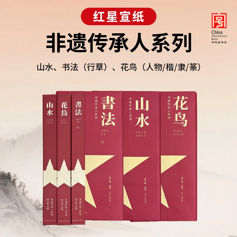 【红星宣纸正品授权】四尺非遗传承人盒装山水花鸟人物篆隶楷书行草