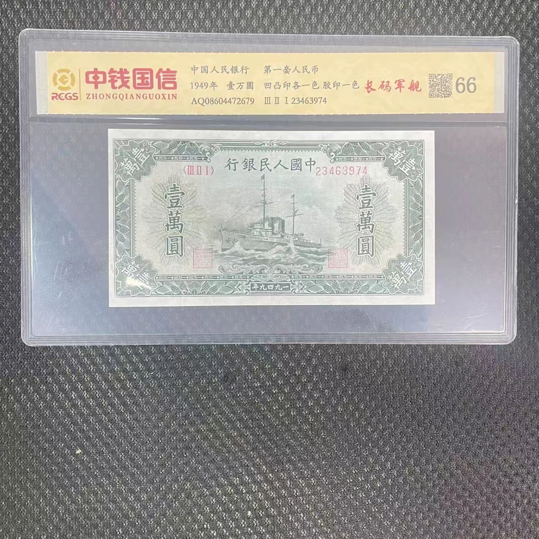 第一套人民币一万元长码军舰